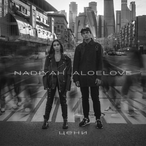 NADIYAH feat. ALOE LOVE - ЦЕНИ