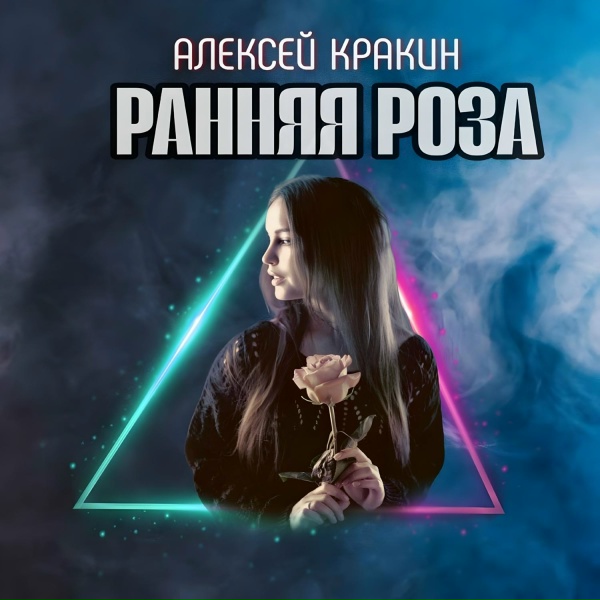 Алексей Кракин - Ранняя роза