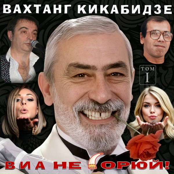 ВИА "Не Горюй!" - Попурри на танцевальные закавказские мелодии №2