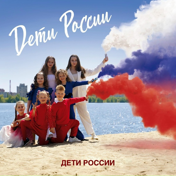 Дети России - Дети России