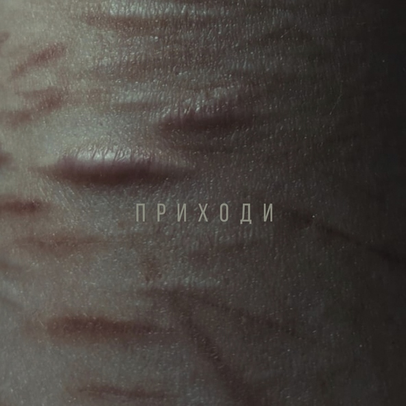 VALYA!VALYA! - Приходи