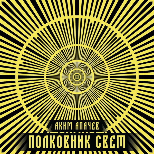Аким Апачев, РИЧ