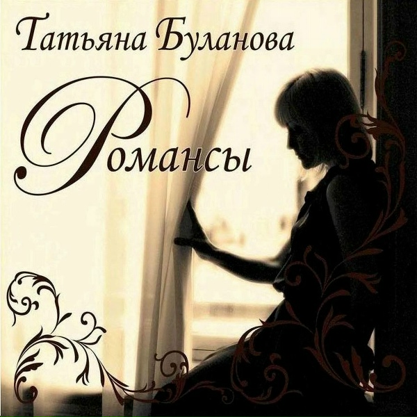Татьяна Буланова - Раскинулось море широко