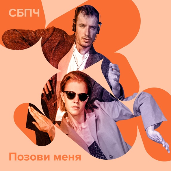 Самое Большое Простое Число - Позови меня