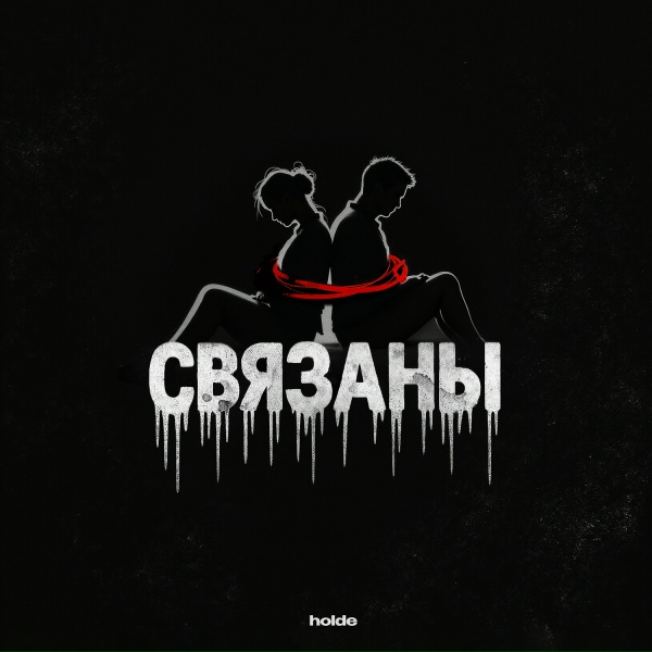 holde - Связаны
