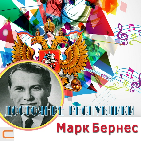 Марк Бернес - Шаланды полные кифали