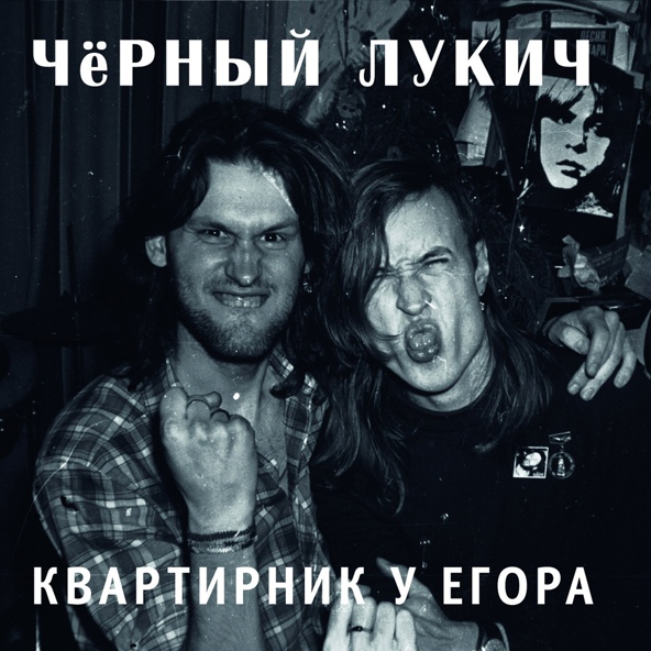 Чёрный Лукич - Я уколов не боюсь