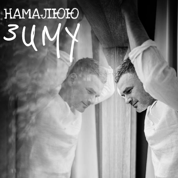 Арсен Мірзоян - Намалюю зиму