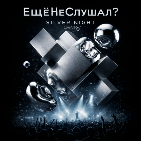 ЕщёНеСлушал? - Silver Night (Live VIP)