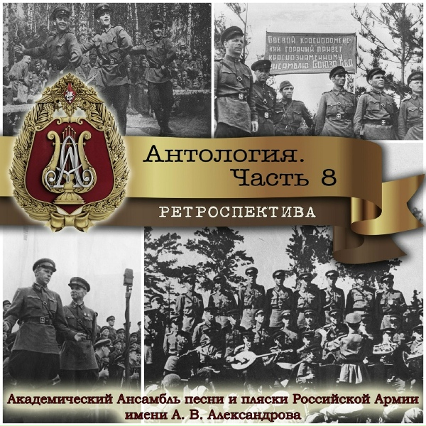 Академический Ансамбль песни и пляски Российской Армии имени А.В. Александрова - Священная война