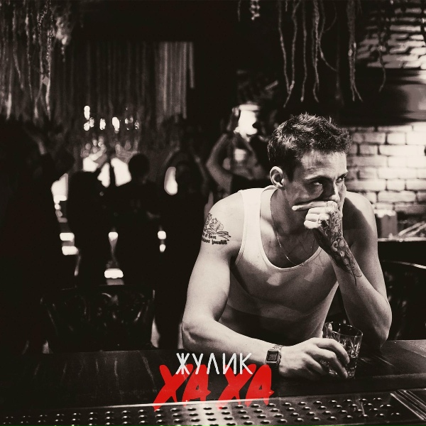 Жулик - Somewhere