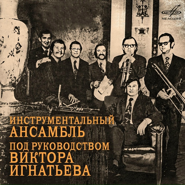 Инструментальный ансамбль п/у Виктора Игнатьева - Игрушка