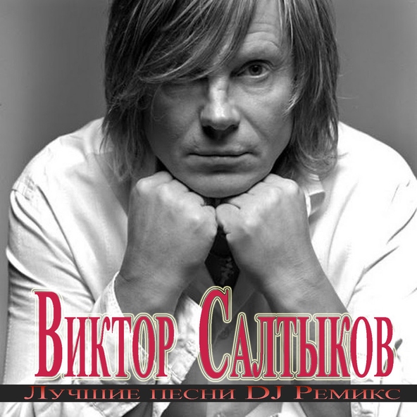 Виктор Салтыков - Я по тебе схожу с ума