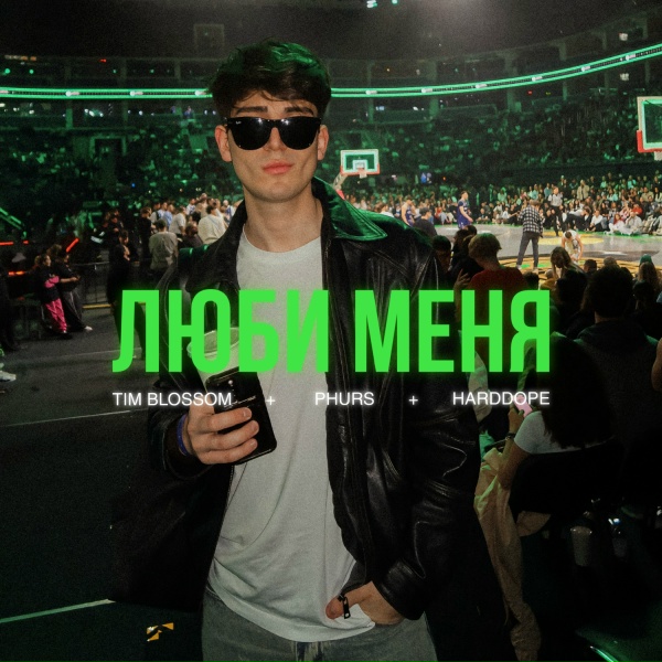 PHURS, Tim Blossom, Harddope - Люби меня