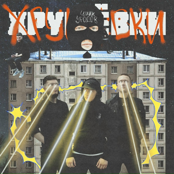 Цинк Уродов - ХРУЩЁВКИ