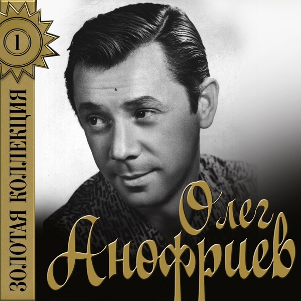 Анофриев Олег - Колыбельная