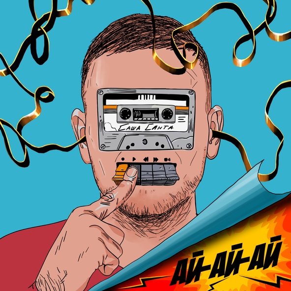 Саша Санта - Ай-ай-ай