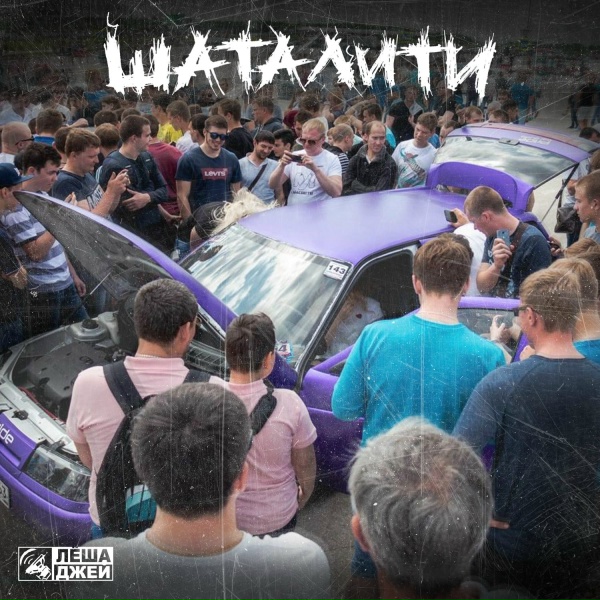 Лёша Джей - Шаталити