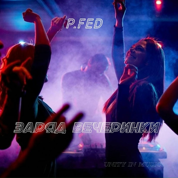 P.Fed - Заряд вечеринки