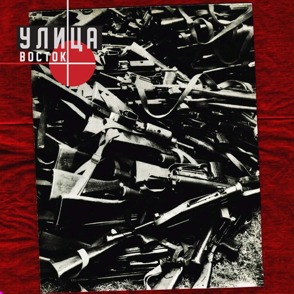 Улица Восток - Запомню