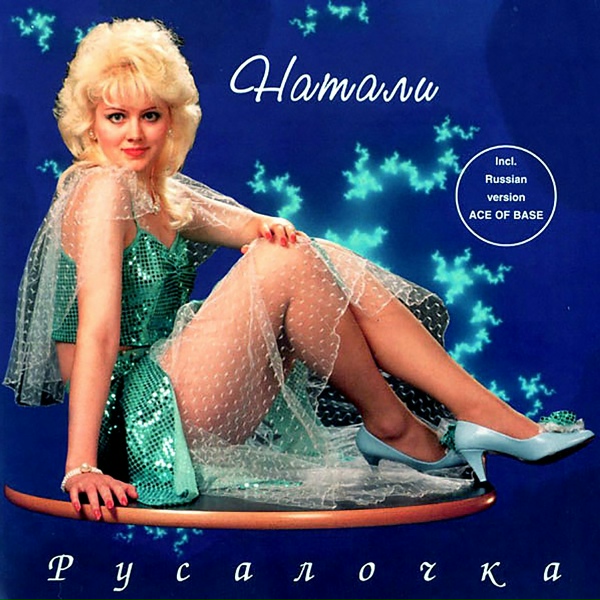 Натали - Погасшая звезда