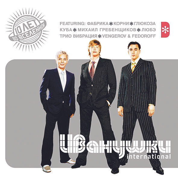 ИВАНУШКИ International - За горизонт