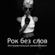 Explosive Rockin' Gang - Разбуди меня на рассвете