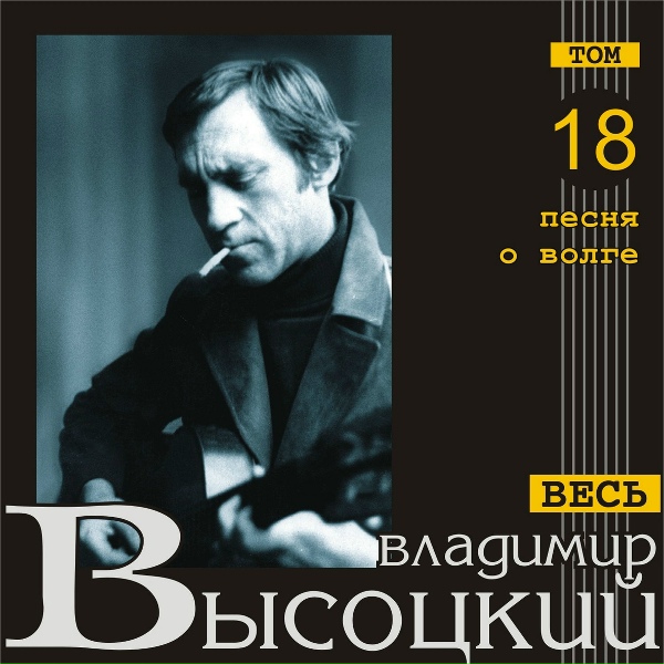 Владимир Высоцкий - Москва - Одесса