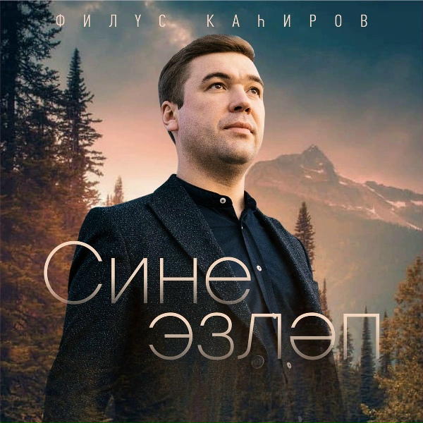 Филюс Кагиров - Сине эзлэп