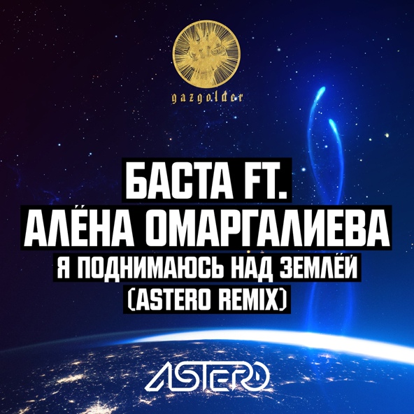 Баста feat. Алёна Омаргалиева - Я поднимаюсь над землёй (Astero Club Remix)