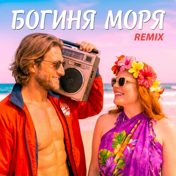 Фара Ночи, Dmitrii G - Богиня моря (Remix)