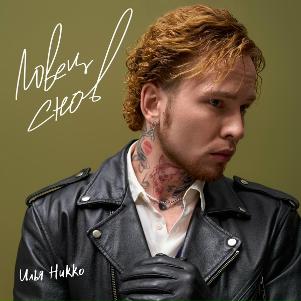 Илья Никко - Ловец снов