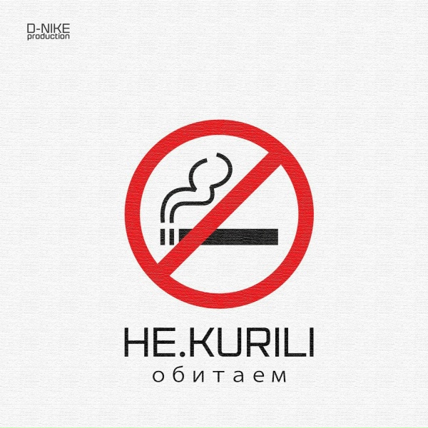 НЕ.KURILI - Сезон закрыт