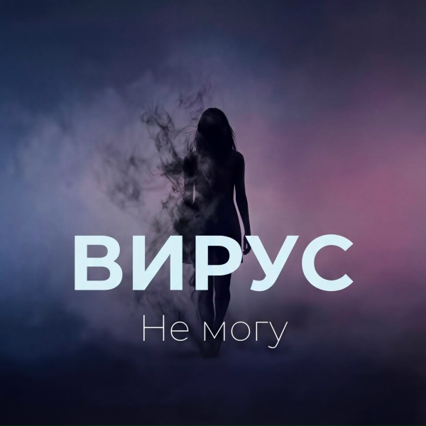 Вирус - Не могу