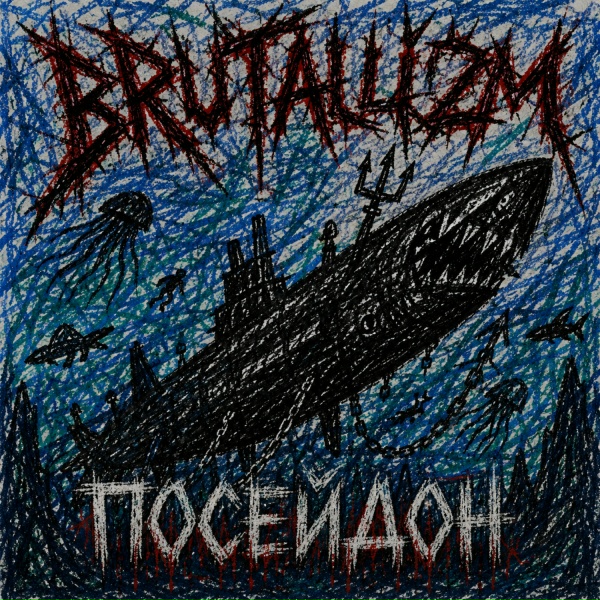 BRUTALLIZM - ПОСЕЙДОН
