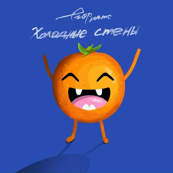 егор натс - холодные стены