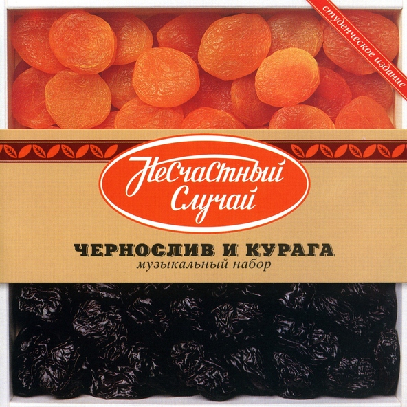 Несчастный случай - Нет-нет