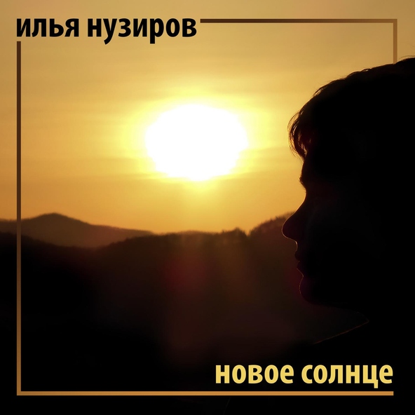 Илья Нузиров - Алтай