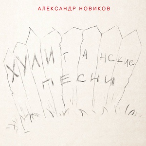 Александр Новиков - Виолетта