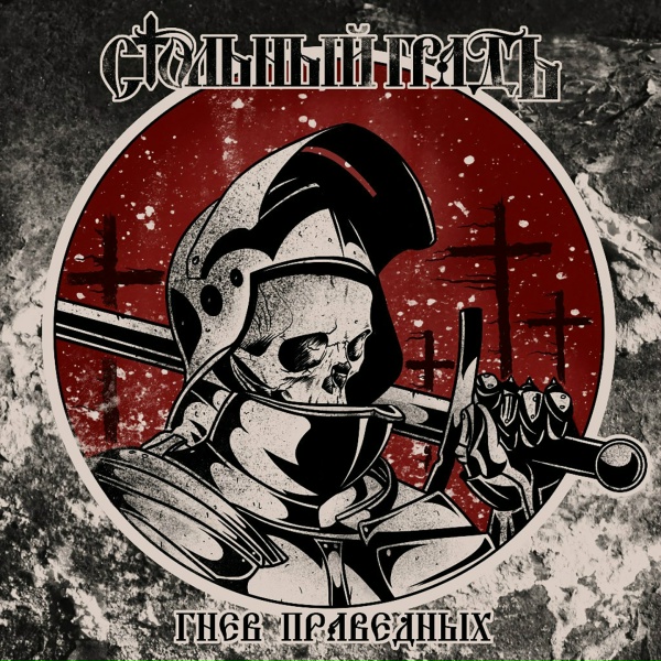 Стольный ГрадЪ - Ярость