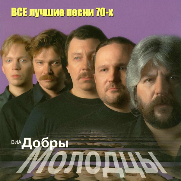 ВИА Добры Молодцы - Отчего