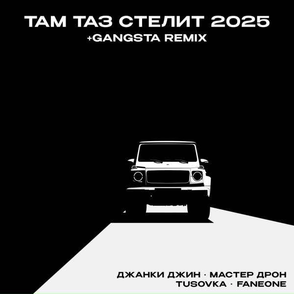 Джанки Джин - Там таз стелит 2025