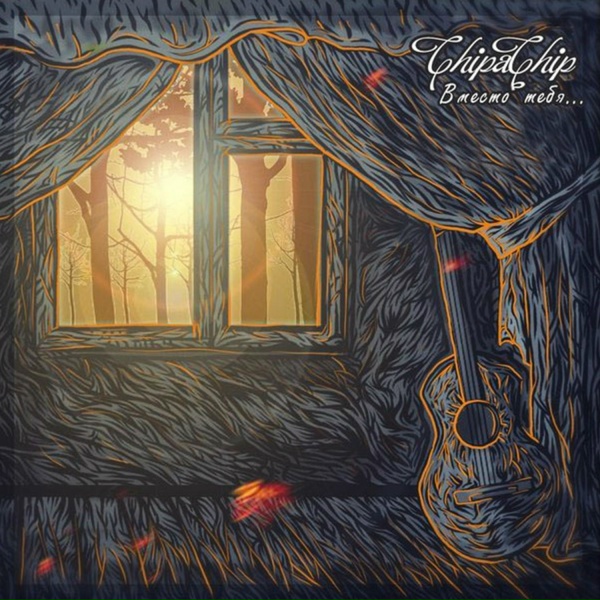 ChipaChip - Сентябрьским ветром