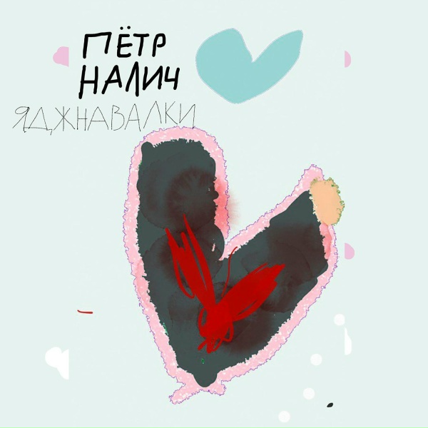Пётр Налич - Всех или многих