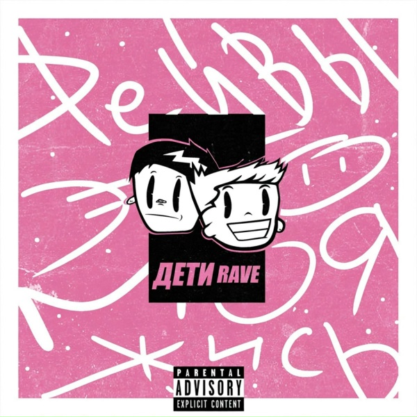 ДЕТИ RAVE - #РЕЙВЫЭТОМОЯЖИСЬ