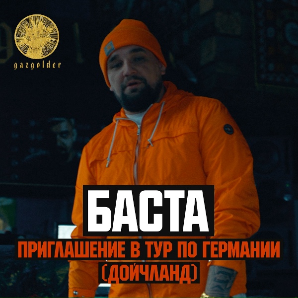 Баста - Приглашение в тур по Германии (Дойчланд)