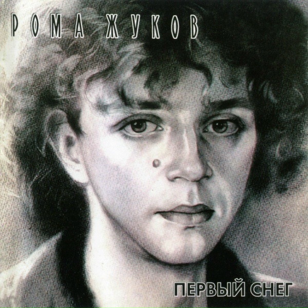 Рома Жуков - Прошу тебя, не верь словам