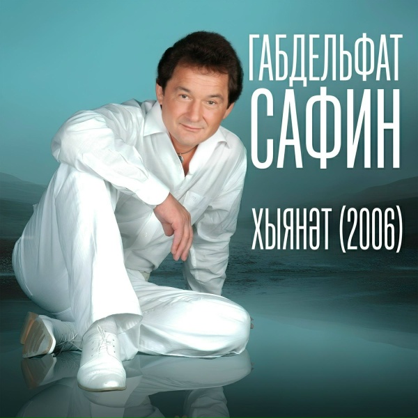 Габдельфат Сафин - Адашкан әтигә