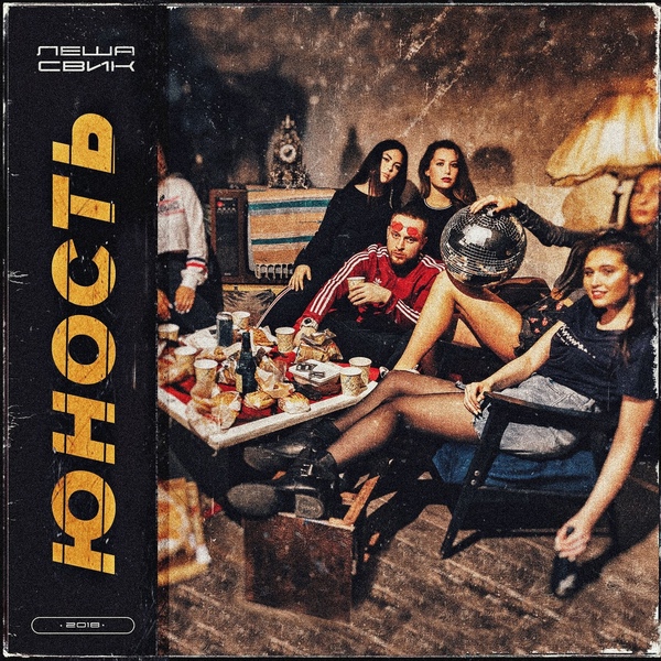 Леша Свик feat. DJ Dimikser
