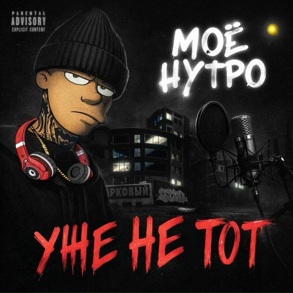 уже не тот - Парковый